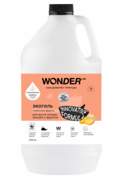 Wonder Lab Средство для мытья посуды  овощей и фруктов эко с ароматом сливочных 3780 мл WL3780DGL7CF