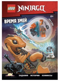 Lego Книга с игрушкой Ninjago Время змей LNC 6723
