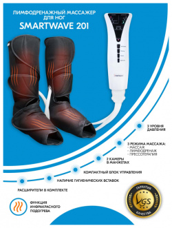 SmartWave Массажер для ног Аппарат прессотерапии и лимфодренажа с подогревом 201 131101