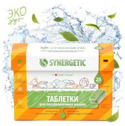 Synergetic Биоразлагаемые бесфосфатные таблетки для посудомоечных машин 25 шт  4607971450535