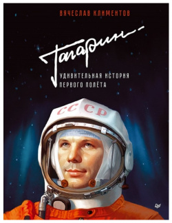 Питер Книга Гагарин Удивительная история первого полёта К28521