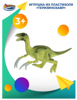 Играем вместе Игрушка пластизоль Динозавр Теризинозавр 28х12х11 см 6889 3R