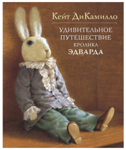 Махаон Книга Удивительное путешествие кролика Эдварда 978 5 389 00021 6