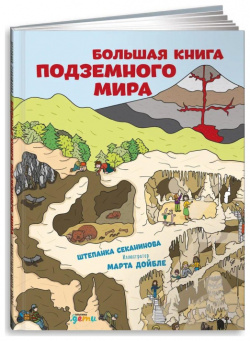 Альпина Паблишер Ш  Секанинова Большая книга подземного мира 978 5 9614 8003 0 А