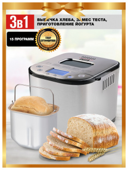 GFGRIL Хлебопечь GFB 5000 3 в 1 (выпечка хлеба  замес теста приготовление йогурта)