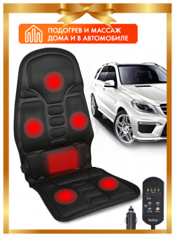 Solray Массажная накидка с подогревом для дома и автомобиля SMN 100