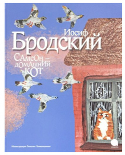 Акварель Самсон домашний кот иллюстрации Чхиквишвили Т  978 5 9500431 2 3 А