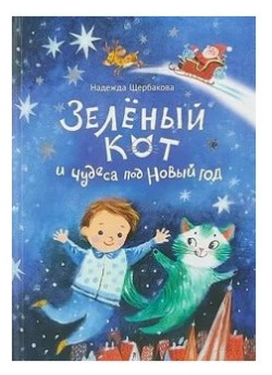 Настя и Никита Книга Зелёный кот чудеса под Новый год 978 5 907147 63 8