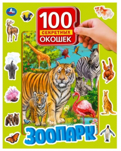 Умка Книга с окошками Зоопарк 978 5 506 04215 0