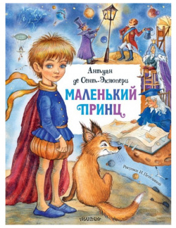 Издательство АСТ Антуан де Сент Экзюпери Маленький принц сказка притча 