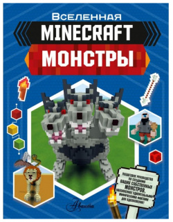 Издательство АСТ Minecraft Монстры 