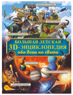 Издательство АСТ Большая 3D энциклопедия обо всём на свете 