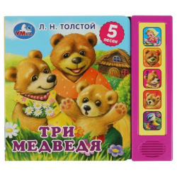 Умка А Н  Толстой Музыкальная книга Три медведя 9785506073543