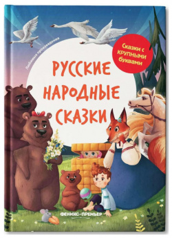 Феникс премьер Сказки с крупными буквами Русские народные УТ 00119264