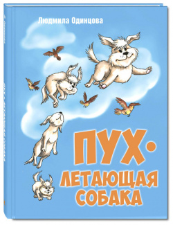 Энас книга Одинцова Л  Пух летающая собака ЭК 2124