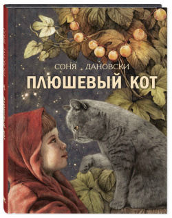 Энас книга Дановски С  Плюшевый кот Д 1867