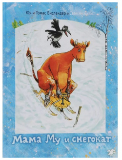Белая ворона Книга Мама Му и снегокат 978 5 906640 18