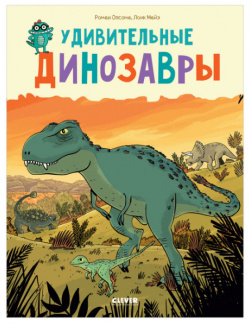 Clever Удивительные энциклопедии динозавры 978 5 00211 372 9