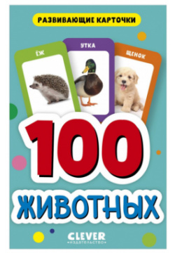 Clever Развивающие карточки для малышей 100 животных 978 5 00154 911 6