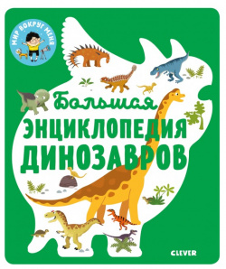 Clever Большая энциклопедия динозавров 978 5 00115 853 0
