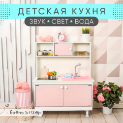 Sitstep детская кухня с водой  интерактивной плитой (светом звуком) розовые фасады