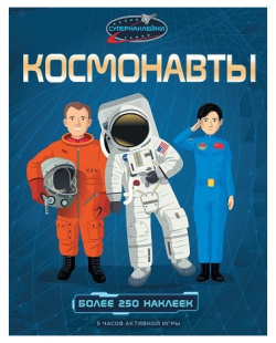 Махаон Книжка с наклейками Космонавты 978 5 389 12260 4