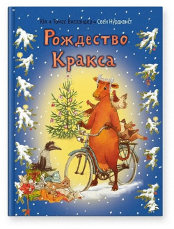 Белая ворона Книга Рождество Кракса 978 5 906640 19 2