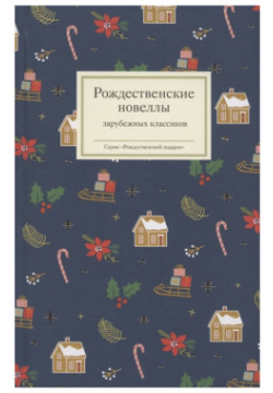 Никея Рождественские новеллы зарубежных классиков 978 5 907457 24 9