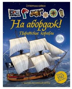 Махаон Книжка с наклейками На абордаж  Пиратские корабли 978 5 389 12259 8