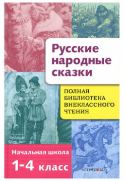 Стрекоза Полная Библиотека внеклассного чтения Русские народные сказки 978 5 9951 1856