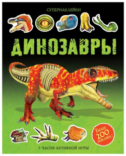 Махаон Книга Динозавры 978 5 389 12256 7