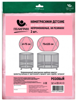Пелигрин Наматрасник защитный для детской кровати круглый и овальный 2 шт 75х75см 75х125см 