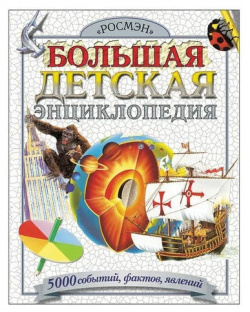 Росмэн Большая детская энциклопедия 1446