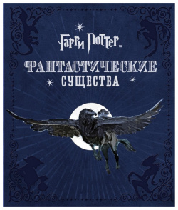 Росмэн Книга Гарри Поттер  Фантастические существа 27102
