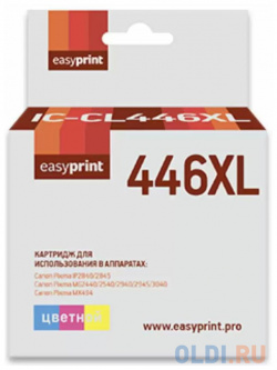 CL 446XL Картридж EasyPrint IC CL446XL для Canon PIXMA iP2840/2845MG2440/2540/2940/2945/MX494  цветной TK 510M