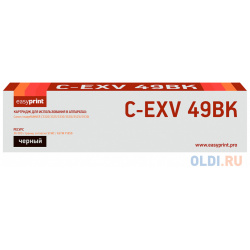 Тонер картридж EasyPrint LC EXV49BK для Canon iR ADVANCE C3320i/3325i/3330i/3520i/3525i/3530i (36000 стр ) черный 