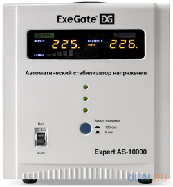 Стабилизатор напряжения ExeGate Expert AS 10000 (10000ВА  вход 140 260В цветной дисплей выход 220В±8% КПД 98% 5 уровней защиты задержка усилен EX291727RUS