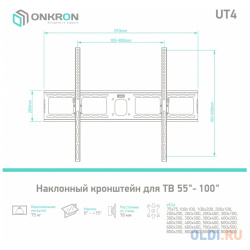 Кронштейн для телевизора Onkron UT4 черный 55" 100" макс 75кг настенный наклон
