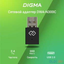 Сетевой адаптер Wi Fi Digma DWA N300C N300 USB 2 0 (ант внутр ) 1ант  (упак :1шт)