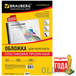 Обложки для переплета BRAUBERG  комплект 100 шт А3 пластик 200 мкм прозрачные 530936