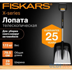 Fiskars Лопата автомобильная телескопическая Xseries 1057187 (Фискарс)