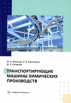 Транспортирующие машины химических производств: учебное пособие Инфра Инженерия 978 5 9729 1852 2 