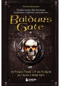 Baldur s Gate  Путешествие от истоков до классики RPG БОМБОРА 978 5 04 117619 8 П