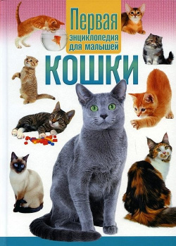 Кошки  Первая энциклопедия для малышей Владис 978 5 9567 2951 9