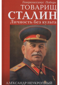 Товарищ Сталин  Личность без культа ИЗД ВО "ОНИКС" 978 5 906725 55 4