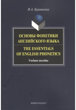 Основы фонетики английского языка  The Essentials of English Phonetics Учебное пособие Флинта 978 5 9765 1611 3