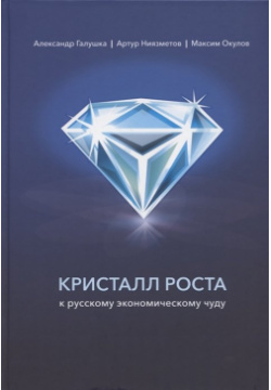 Кристалл роста к русскому экономическому чуду Наше Завтра 978 5 6046834 8 4 