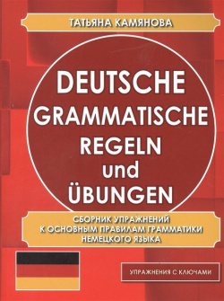 Сборник упражнений к основным правилам грамматики немецкого языка (упражнения с ключами) Интеллект Книга 978 5 6047000 1 
