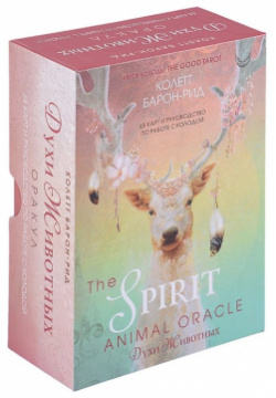 The Spirit Animal Oracle  Духи животных Оракул (68 карт и руководство в подарочном оформлении) Эксмо 978 5 04 156391 2