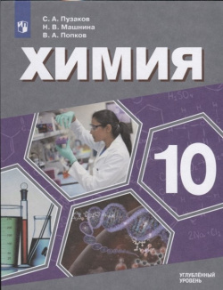 Химия  10 класс Учебник для общеобразовательных организаций Углубленный уровень Просвещение Издательство 978 5 09 074647 2